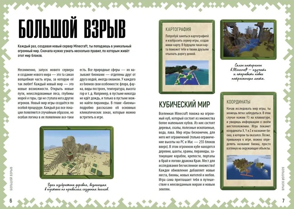 Советы путешественнику Неофициальное издание Minecraft - фото №11