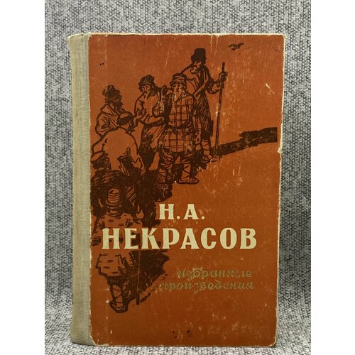 Избранные произведения / Некрасов Николай Алексеевич фетисов геннадий алексеевич избранные произведения для гитары тетрадь 3