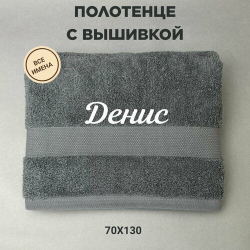 Полотенце банное подарочное с именем Денис 70130 см серый 1200₽