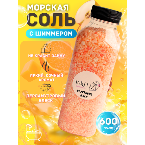 Мерцающая Соль для ванны c шиммером V&U, 600гр аромат фруктовый микс