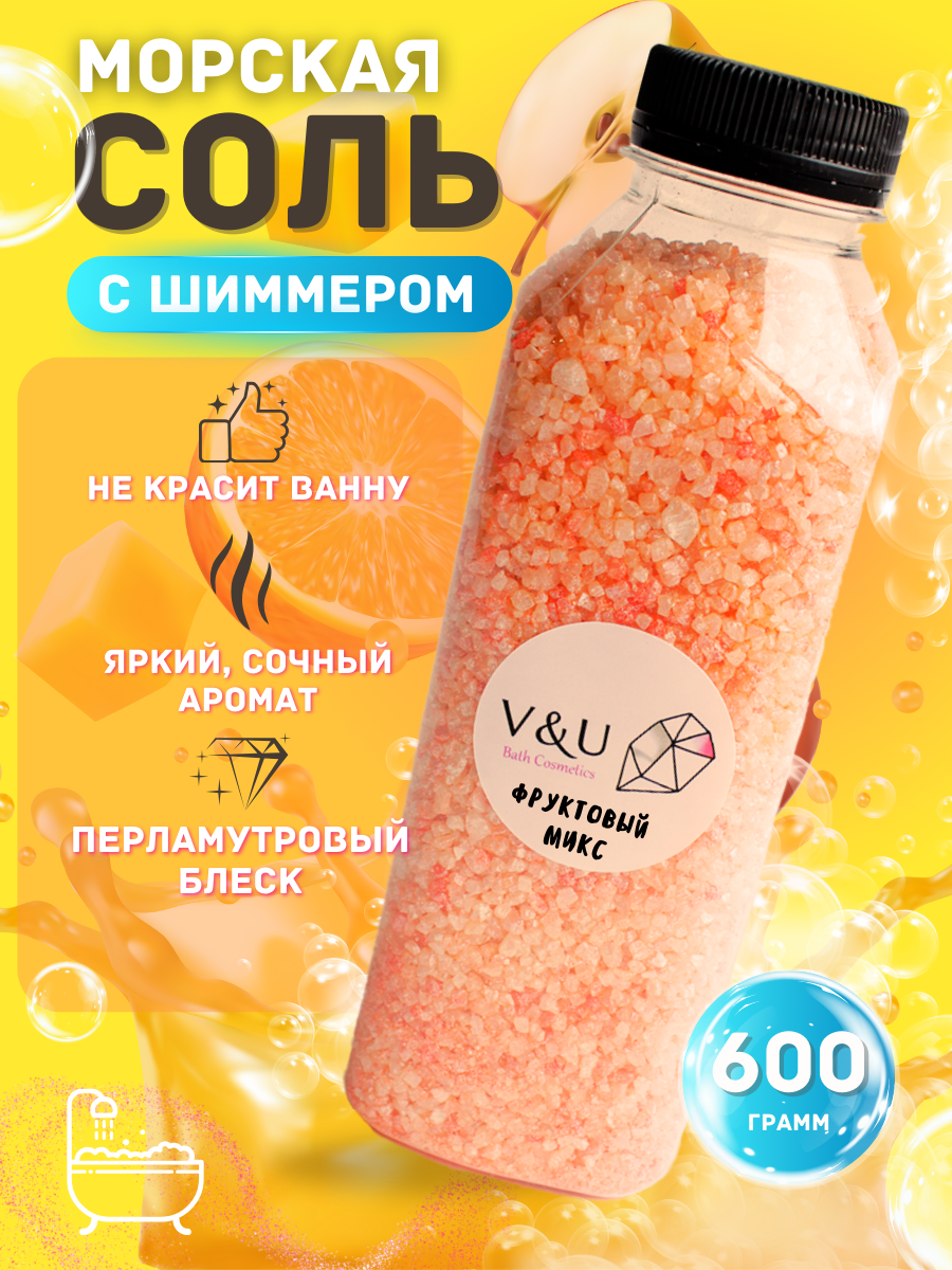 Мерцающая Соль для ванны c шиммером V&U, 600гр аромат фруктовый микс