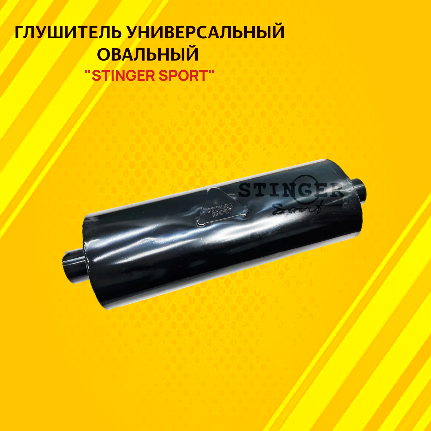 Глушитель STINGER SPORT универсальный овальный 140х200х480 мм вход 51мм.