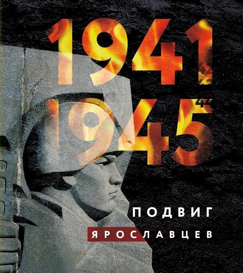1941-1945 г. Подвиг ярославцев