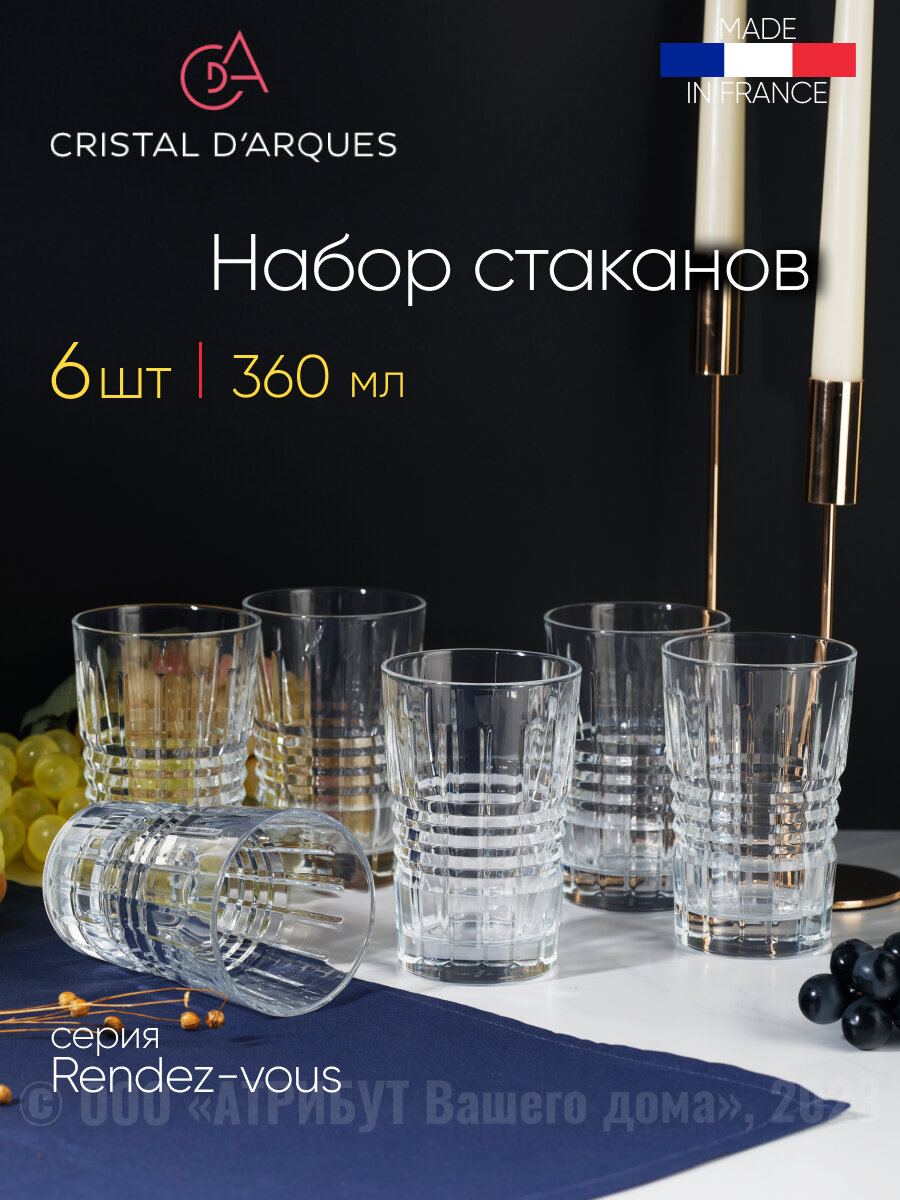 Набор высоких стаканов. 360 мл. (6шт) RENDEZ-VOUS Cristal d'Arques