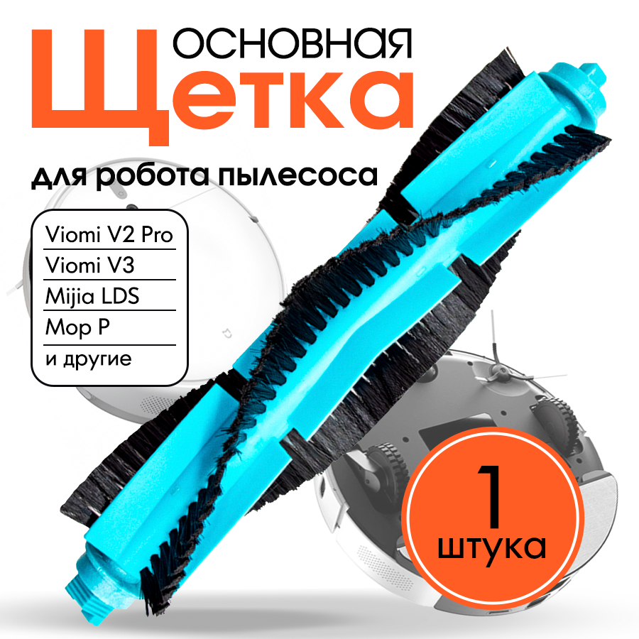 Основная щетка, турбощетка для робота пылесоса Xiaomi Viomi V2 Pro, V3, Mijia 3C, Mop P, Mop 2S и другие