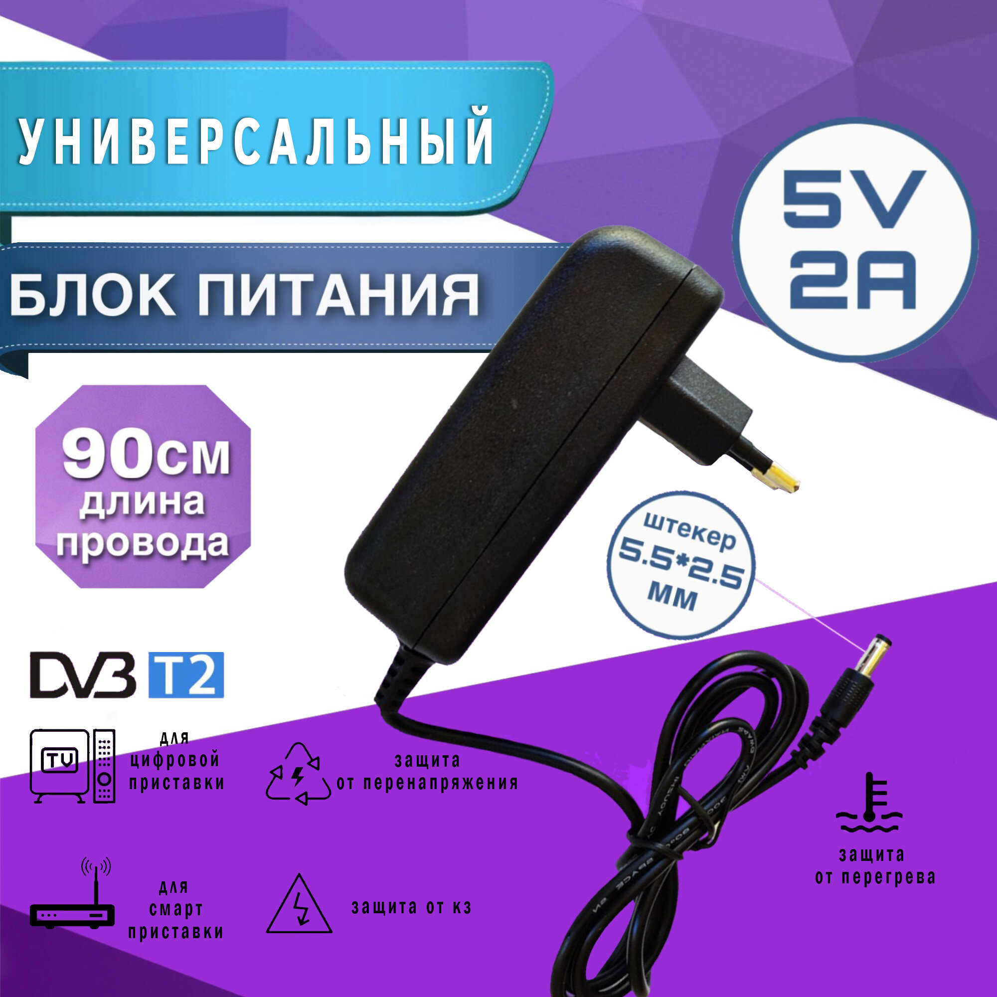 Блок питания Live Power 5V 2A (5.5x2.5 мм) для Цифровых DVB-T2 и Смарт приставок