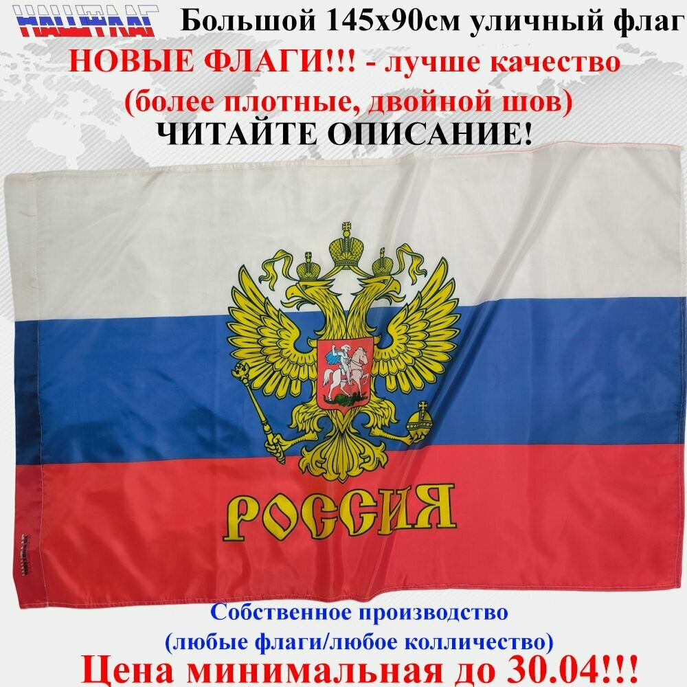 Флаг России с гербом с надписью Россия 145Х90см НашФлаг Большой Уличный
