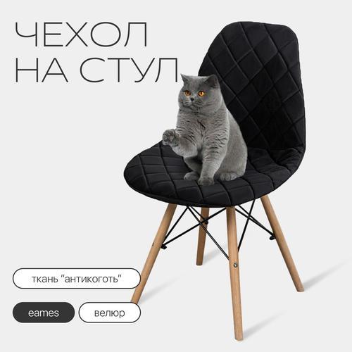 Чехол на стул со спинкой Eames из велюра, 40х46см, черный