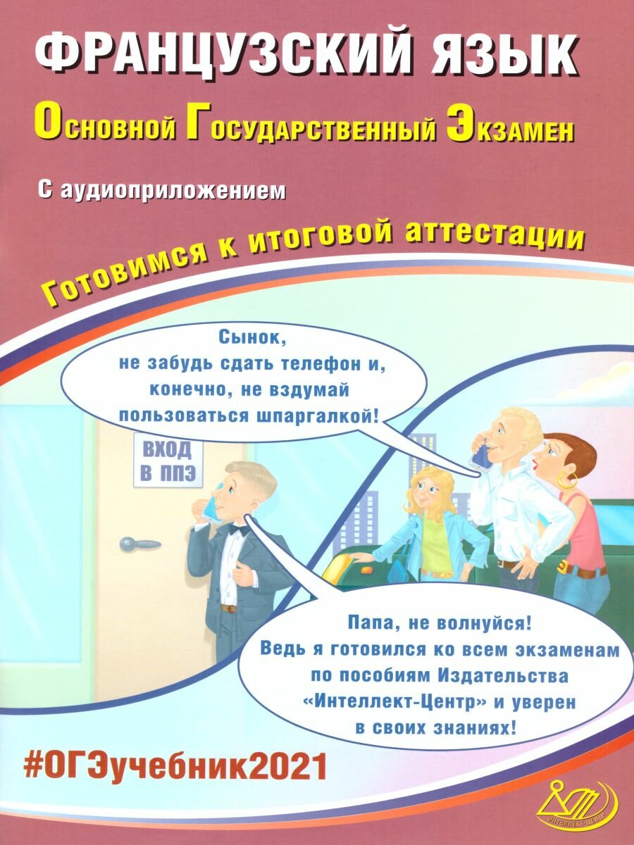 Учебное пособие Интеллект-Центр Французский язык. ОГЭ. 2021 год, Т. М. Фоменко