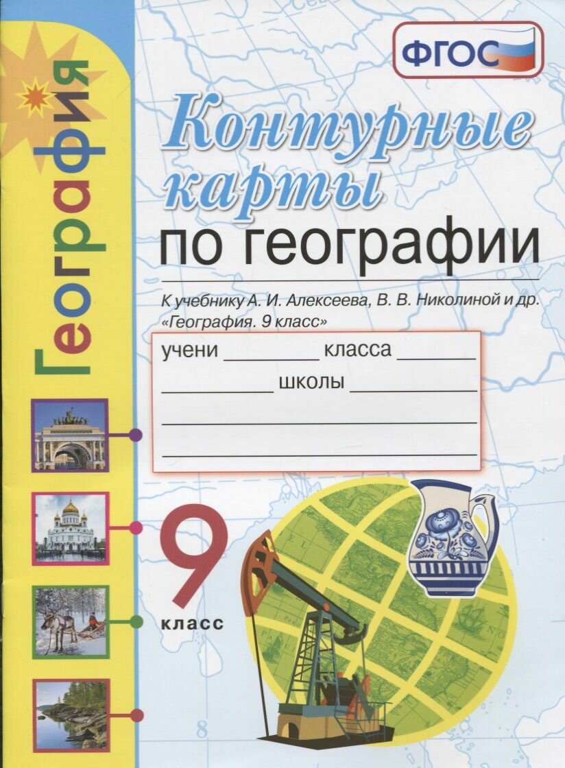 Контурные карты Экзамен География. 9 класс. К учебнику Алексеева. УМК. ФПУ. 2020 год, Т. Карташева, Е. Павлова