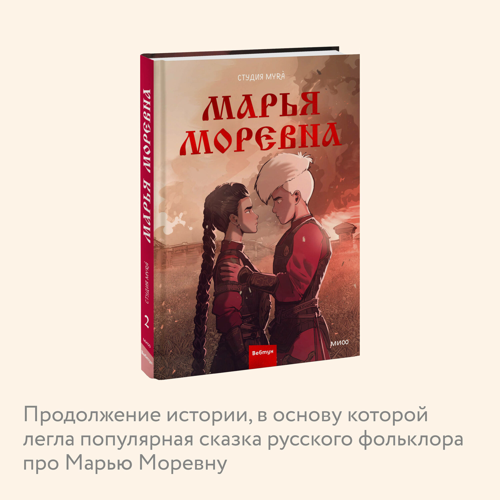 Марья Моревна. Том 2 (Студия Myrà, Марина Каленева (переводчик)) - фото №3