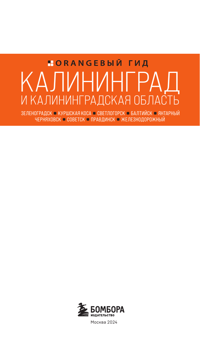 Калининград и Калининградская область: Зеленоградск, Куршская коса, Светлогорск, Балтийск, Янтарный, Черняховск, Советск, Правдинск, Железнодорожный: путеводитель. 2-е изд., испр. и доп. - фото №5