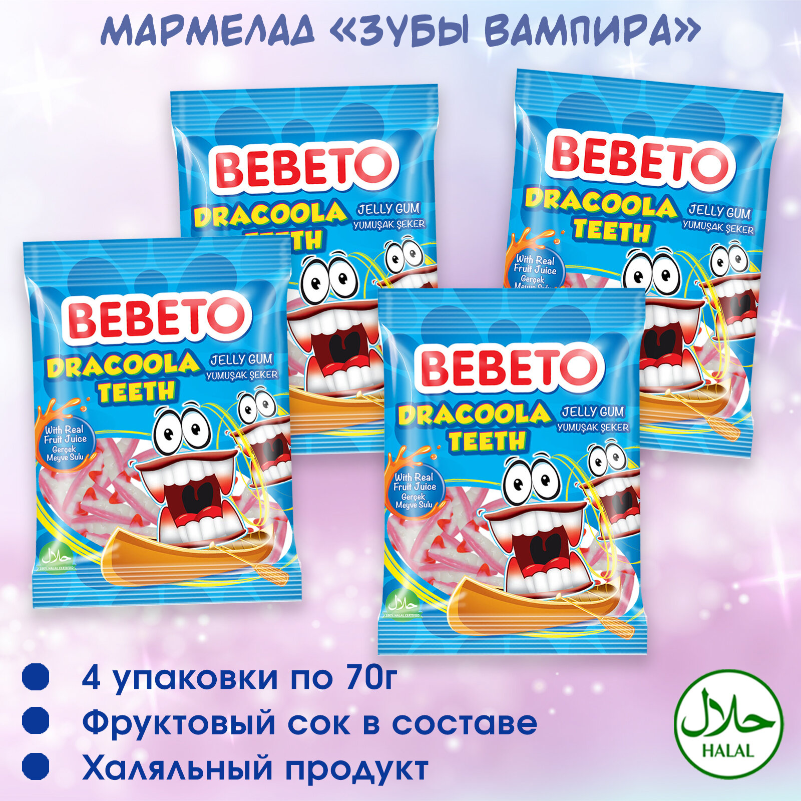 Мармелад жевательный Турция "Dracoola Teeth" Bebeto, 280 грамм.