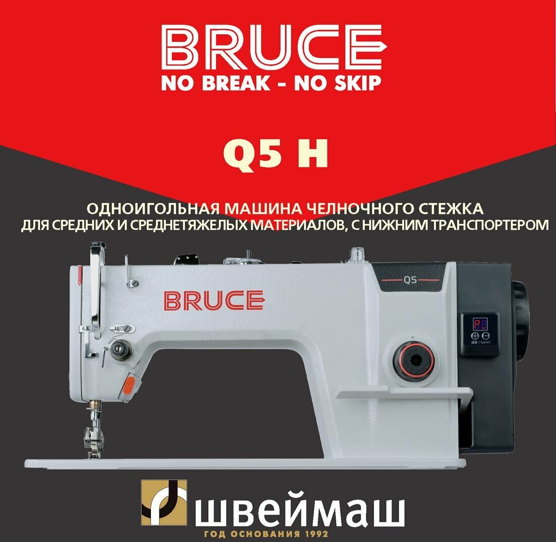 Прямострочная промышленная швейная машина BRUCE Q5H