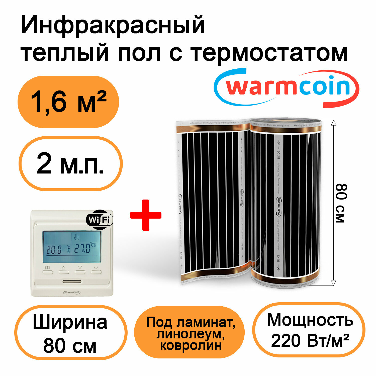 Теплый пол Warmcoin инфракрасный 80 см, 220 Вт/м. кв. с терморегулятором Wi-Fi, 2м. п.