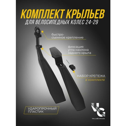 Крылья пластиковые 24-26 для велосипеда 730₽