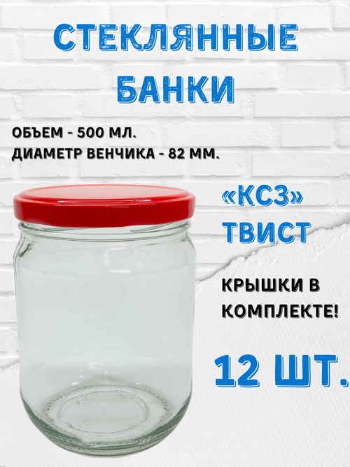 Банки стеклянные твист 500мл. КСЗ, Крышки красные (Елабуга) 12шт.