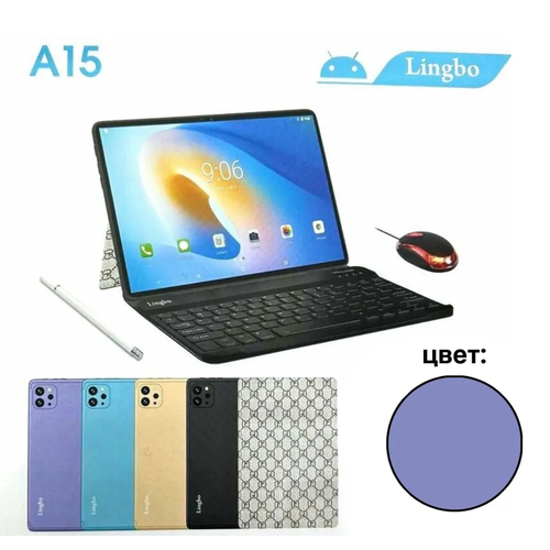 Планшет Lingbo A15 с клавиатурой, мышью и стилусом, фолетовый