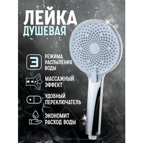 Массажная водосберегающая лейка для душа и ванны 1482₽