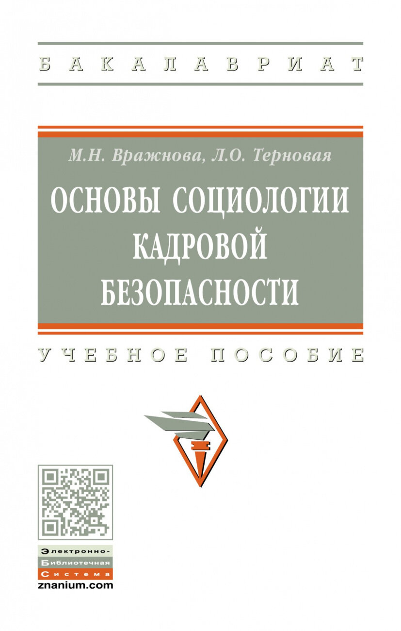 Основы социологии кадровой безопасности. Учебное пособие - фото №1