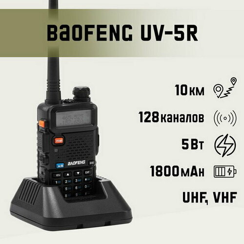 Рация UV-5R 5 Вт 521900₽