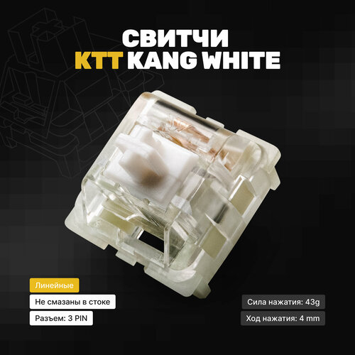 Механические переключатели (свитчи) KTT Kang White 10 штук, линейные, 3-pin, 45 грамм