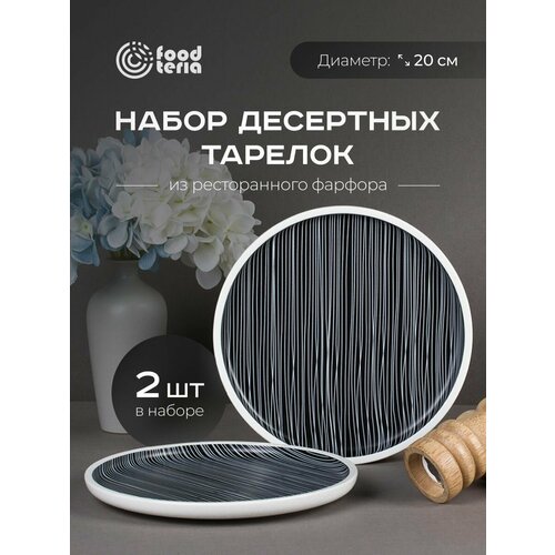 Набор десертных тарелок Foodteria TA20BLC2 2 шт черно-белый 20 см