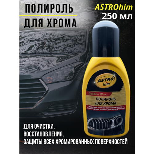 Полироль для хрома ASTROhim 250 мл