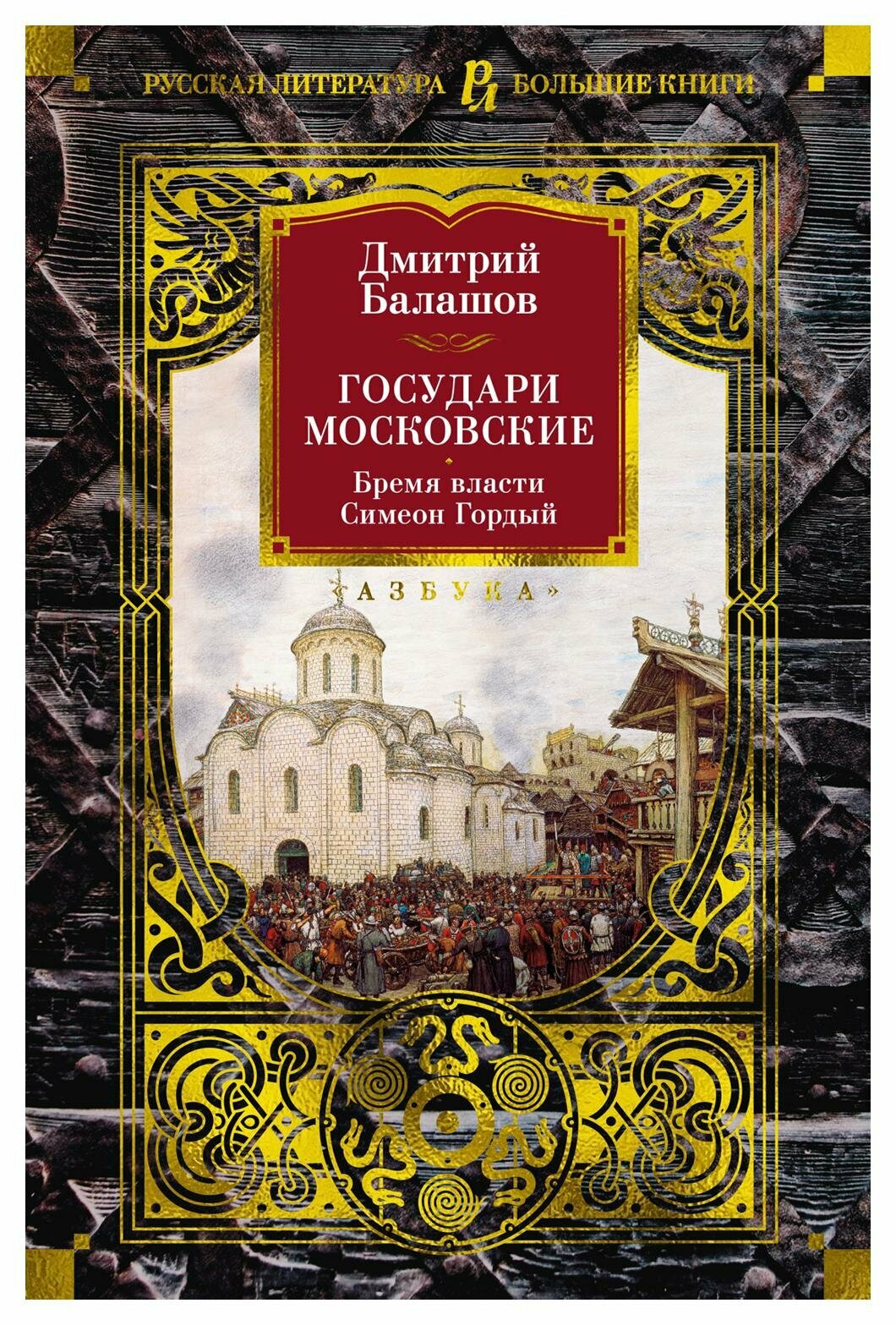 Государи Московские. Бремя власти. Симеон Гордый