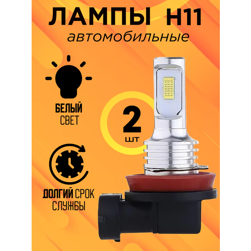 Светодиодные лампы H11 LED 12В 60Вт 6000К 2 шт 1099₽
