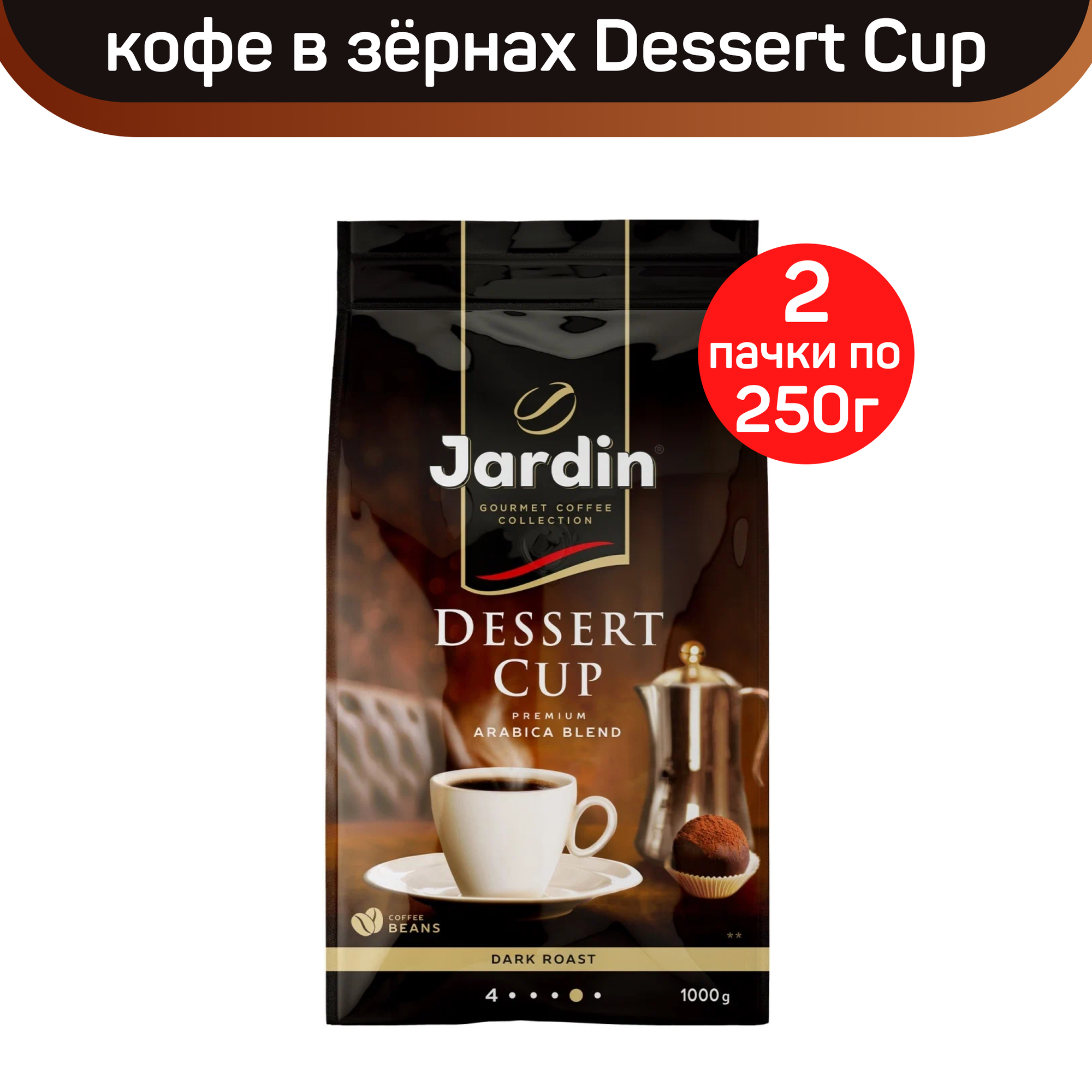 Кофе в зернах Jardin Dessert cup, 2 шт по 250 г