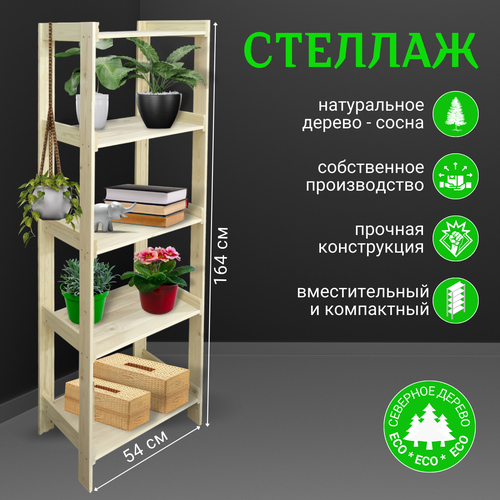 Стеллаж деревянный напольный этажерка с полками