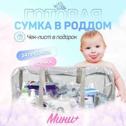 Сумка в роддом для мамы и малыша готовая с наполнением, 24 предмета + 1 сумка, комплектация Мини+, прозрачная сумка в роддом для мамы и малыша готовая с наполнением 18 предметов 1 сумка комплектация мини черная