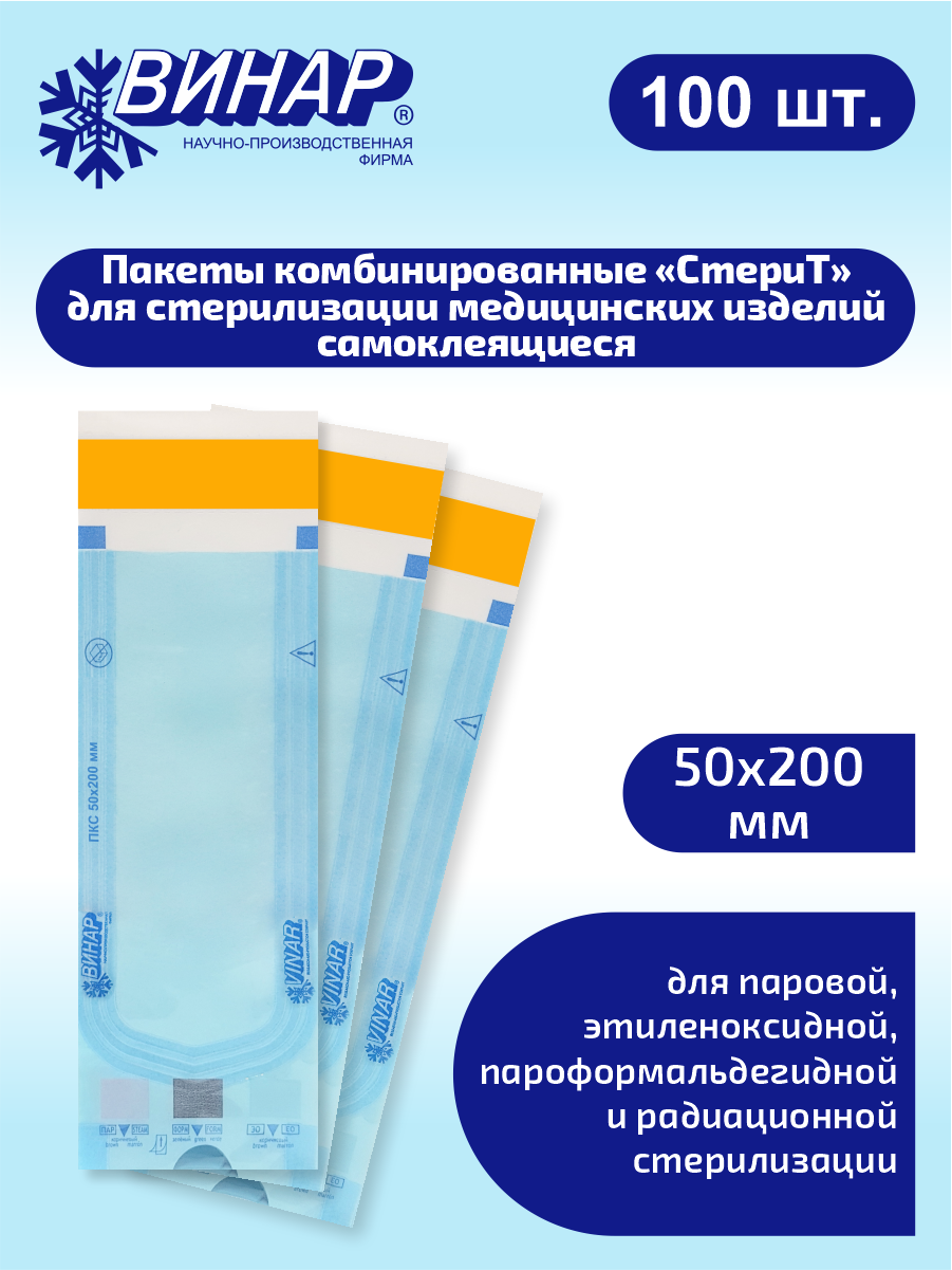 Пакеты комбинированные для стерилизации мед. изделий самоклеящиеся СтериТ 50х200 мм. 100 шт.