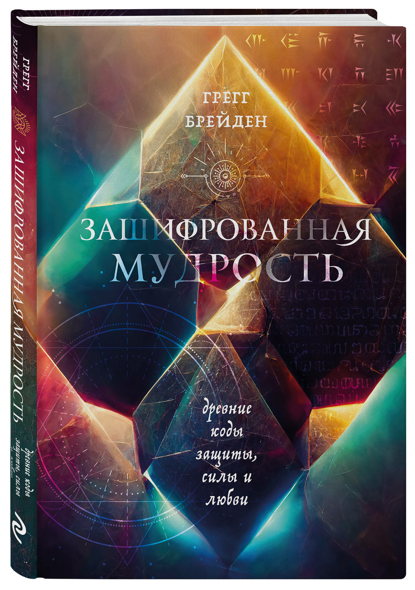 Грегг Брейден. Зашифрованная мудрость. Древние коды защиты, силы и любви