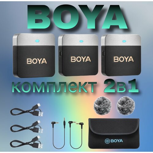 Петличный микрофон беспроводной Boya комплект 2в1 1420000₽