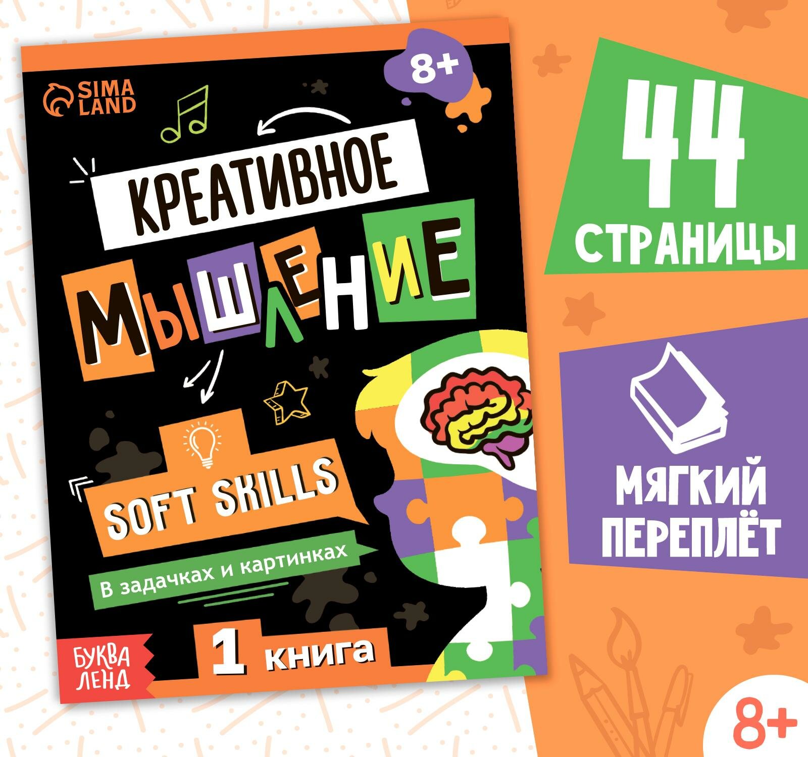 Книга Soft skills "Креативное мышление", 44 стр, от 8 лет