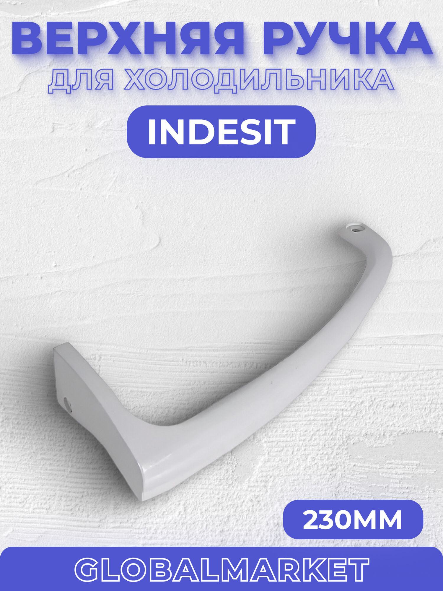 Ручка Indesit верхняя C00857152 (При креплении слева)