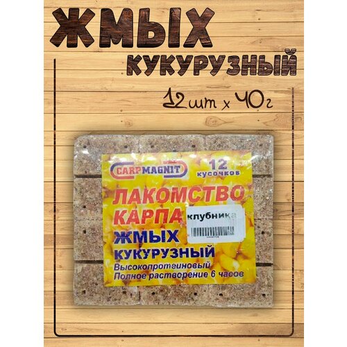 Жмых кукурузный для ловли карпа, 12 шт по 40 г, вкус Клубника