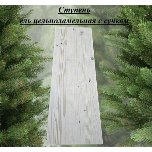 Ступень из массива ели цельноламельной толщина 28мм размер 150мм х 1100мм