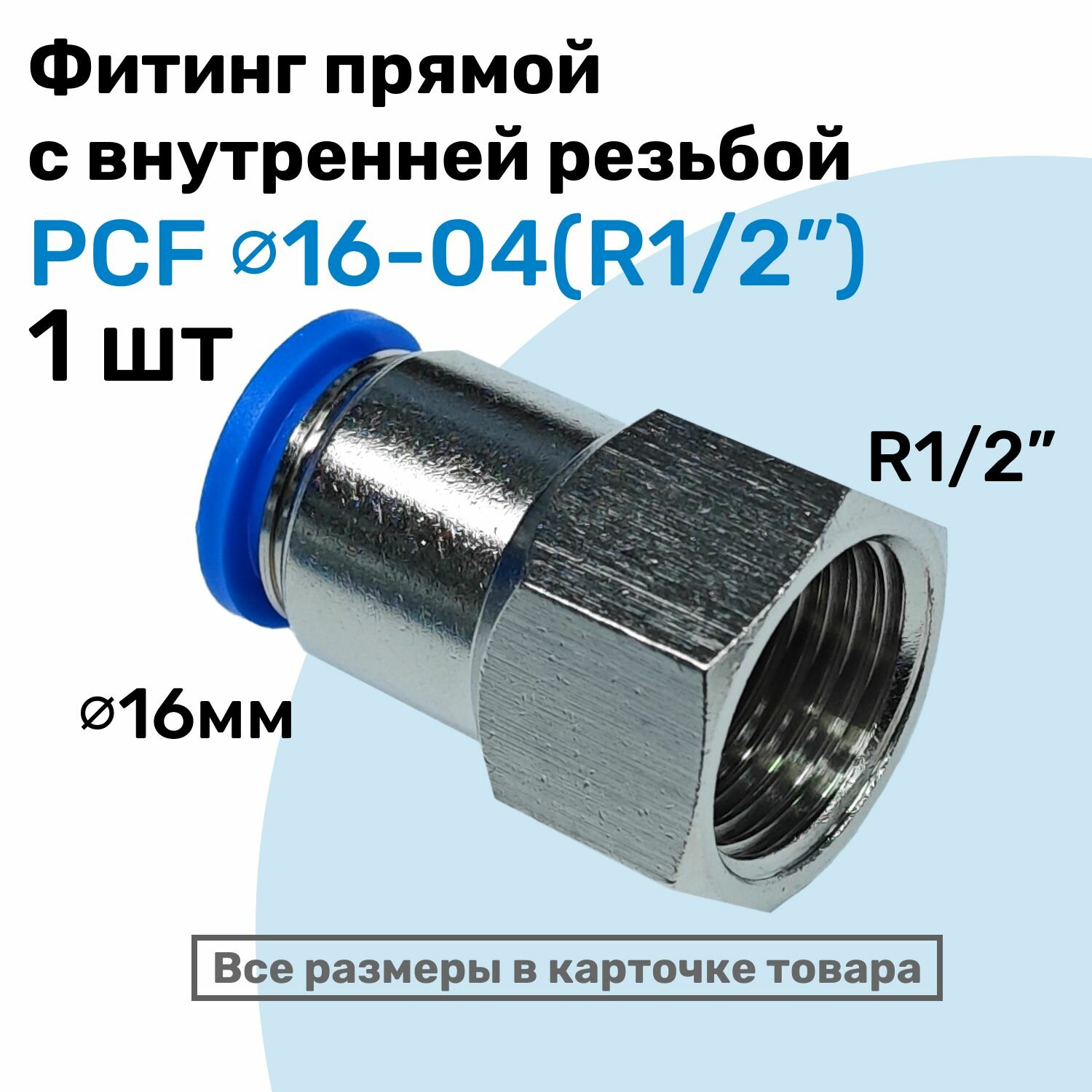 фото Фитинг латунный PCF 16-04, 16мм - R1/2", цанговый штуцер, внутренняя резьба, Пневмофитинг NBPT