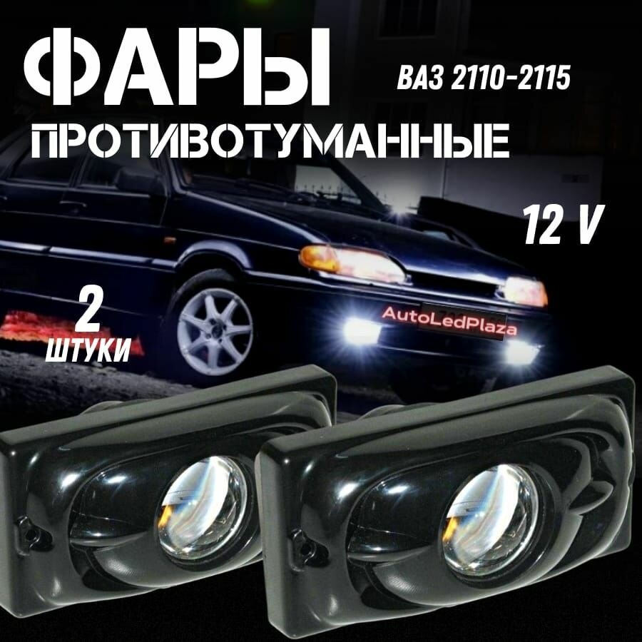 Противотуманные фары ВАЗ 2110, ВАЗ 2114 комплект 2 шт. 12V