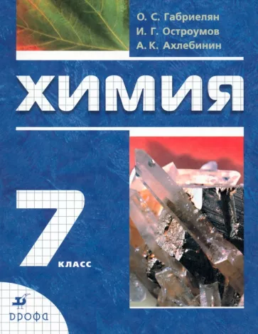 Габриелян, Ахлебинин, Остроумов: Химия. Вводный курс. 7 класс. Учебник .