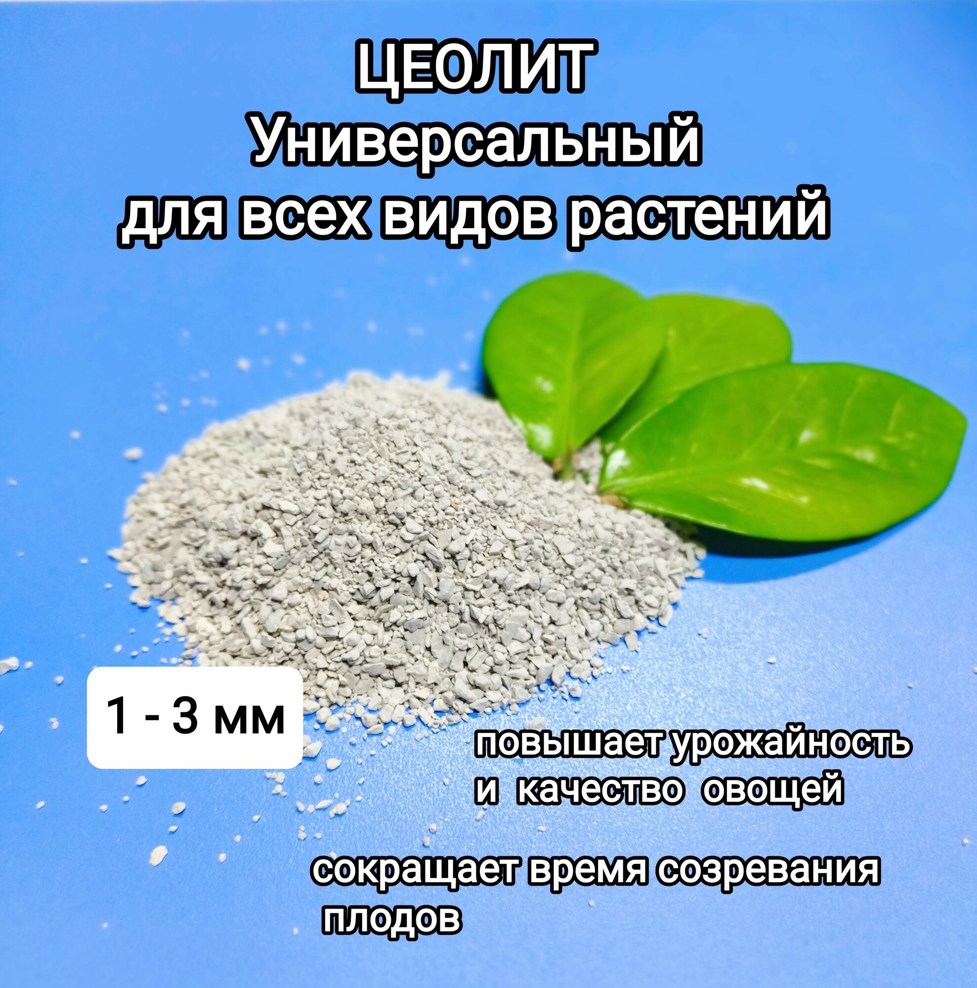 Цеолит универсальный, удобрение для всех видов растений, фракция 1-3 мм.