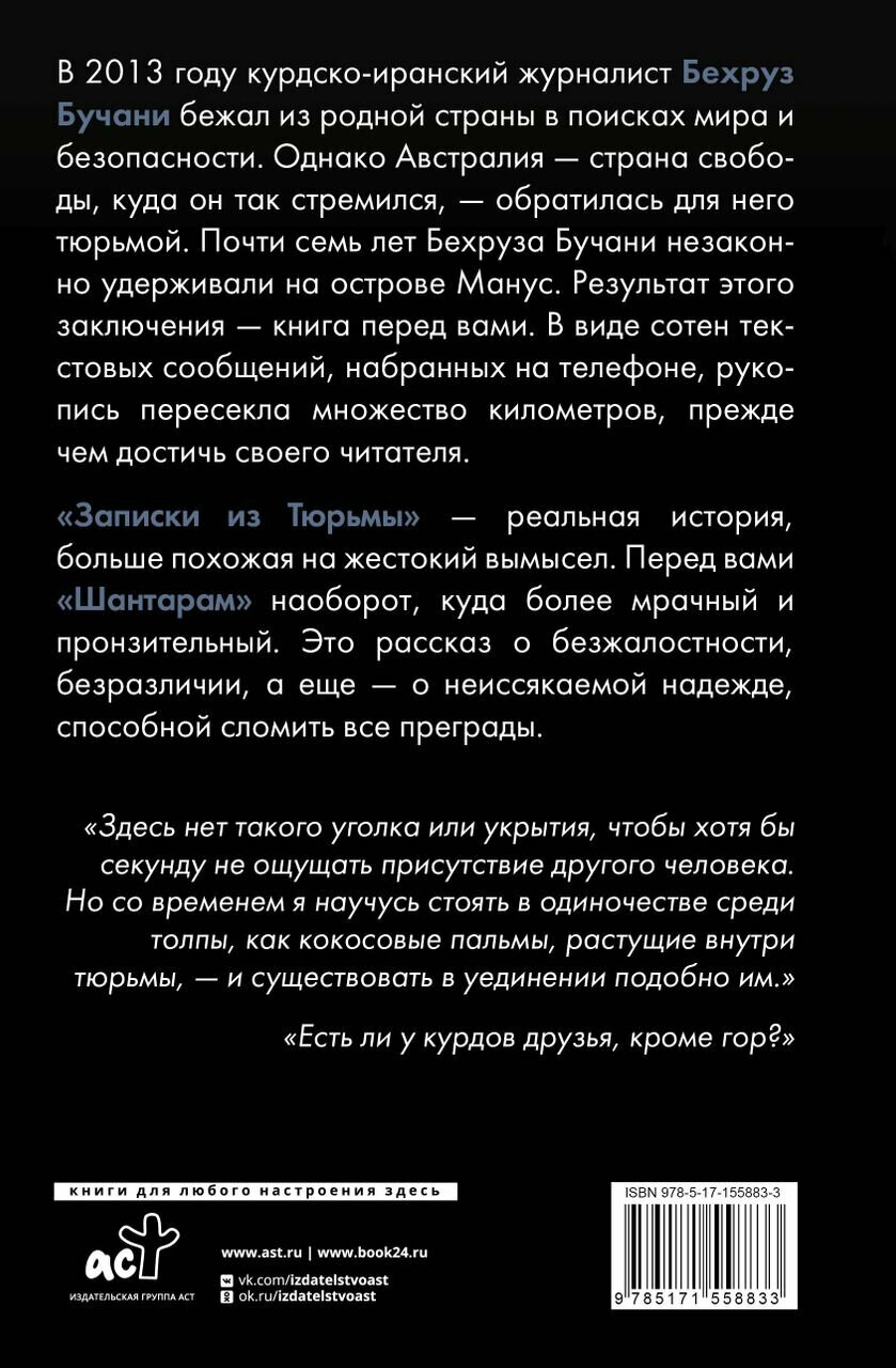 Записки из Тюрьмы (Бехруз Бучани) - фото №3
