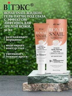 Гель-патчи жидкие для зрелой кожи с эффектом лифтинга Royal Snail Витэкс 30мл Витэкс ЗАО - фото №5