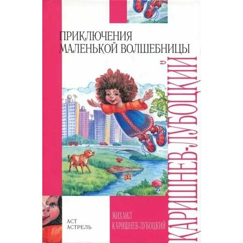 Михаил Каришнев-Лубоцкий "Приключения маленькой волшебницы, или Каникулы Уморушки"