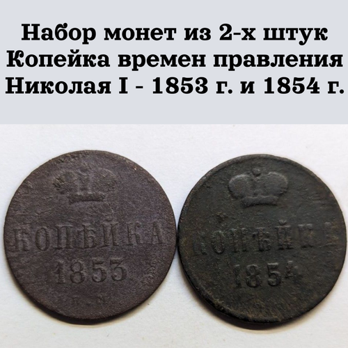 Набор монет из 2-х штук 1 копейка времен правления Николая I - 1853 г. и 1854 г.