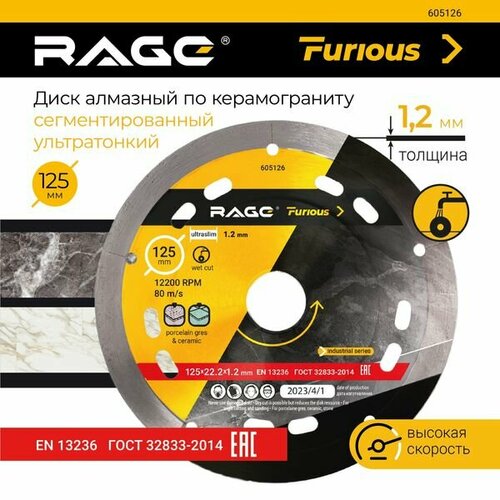 Диск алмазный по керамограниту сегментированный RAGE Furious 125х1.2х20/22.2мм