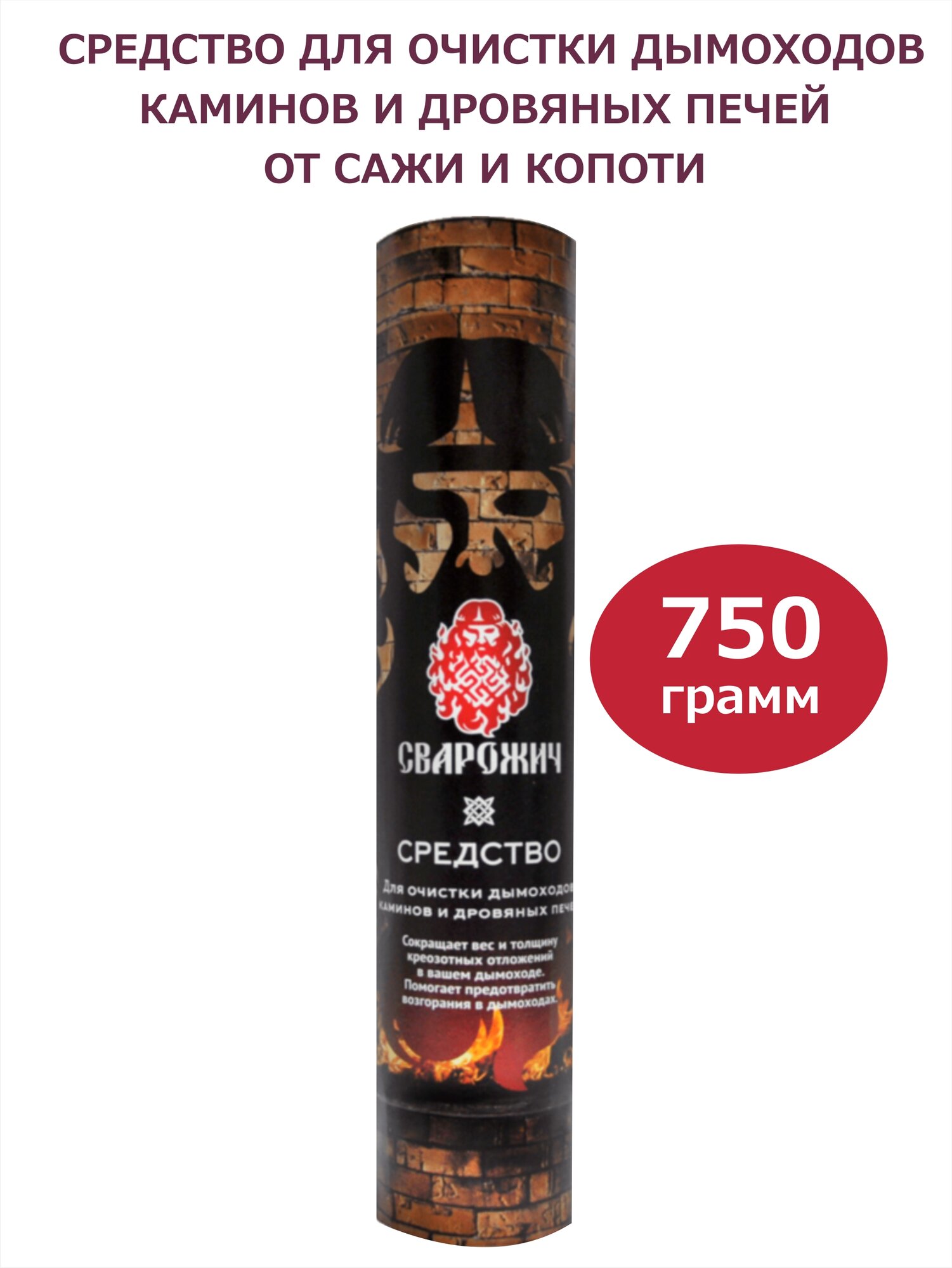 фото Средство для очистки дымоходов каминов и дровяных печей от сажи полено Сварожич 750 гр / Трубочист / защита от возгорания в дымоходах и угарного газа
